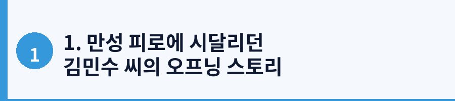 1. 만성 피로에 시달리던 김민수 씨의 오프닝 스토리