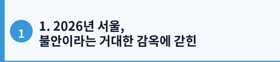 1. 2026년 서울, 불안이라는 거대한 감옥에 갇힌 민우의 하루