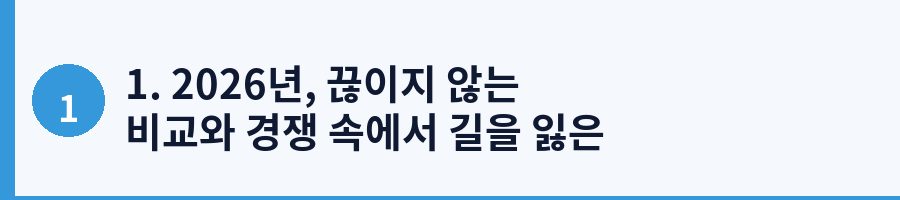 1. 2026년, 끊이지 않는 비교와 경쟁 속에서 길을 잃은 직장인 민수 씨의 이야기