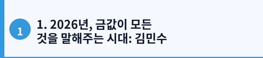 1. 2026년, 금값이 모든 것을 말해주는 시대: 김민수 과장의 위험천만한 선택