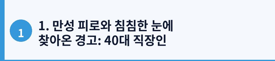1. 만성 피로와 침침한 눈에 찾아온 경고: 40대 직장인 김민수 씨의 사연