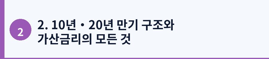 2. 10년·20년 만기 구조와 가산금리의 모든 것