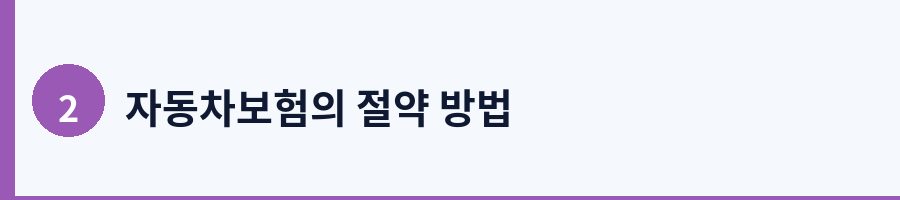 2. 다이렉트 보험과 비교 견적으로 즉시 절약
