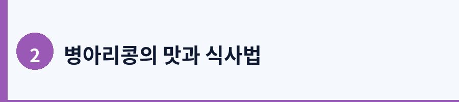 2. 병아리콩의 주요 건강 효능