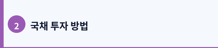 2. 개인 국채 투자 방법 4가지 완전 비교