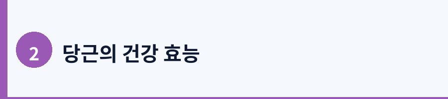 2. 당근의 주요 건강 효능