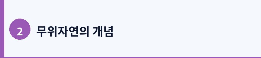 2. 도(道)의 개념: 우주의 근본 원리