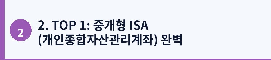 2. TOP 1: 중개형 ISA (개인종합자산관리계좌) 완벽 활용법