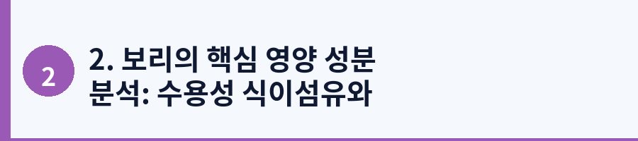 2. 보리의 핵심 영양 성분 분석: 수용성 식이섬유와 베타글루칸