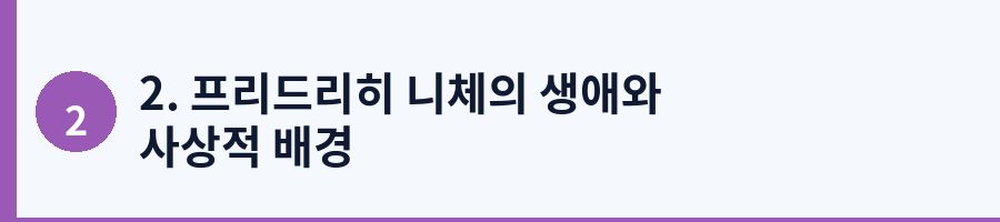 2. 프리드리히 니체의 생애와 사상적 배경