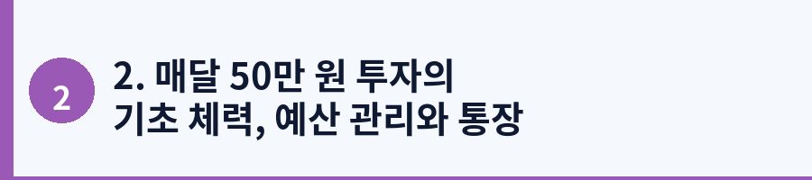 2. 매달 50만 원 투자의 기초 체력, 예산 관리와 통장 쪼개기