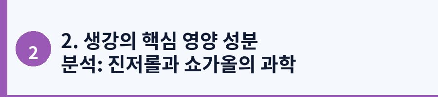 2. 생강의 핵심 영양 성분 분석: 진저롤과 쇼가올의 과학