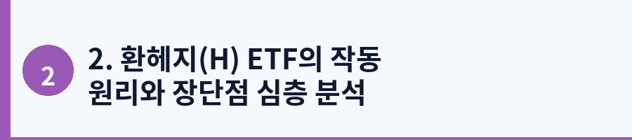 2. 환헤지(H) ETF의 작동 원리와 장단점 심층 분석