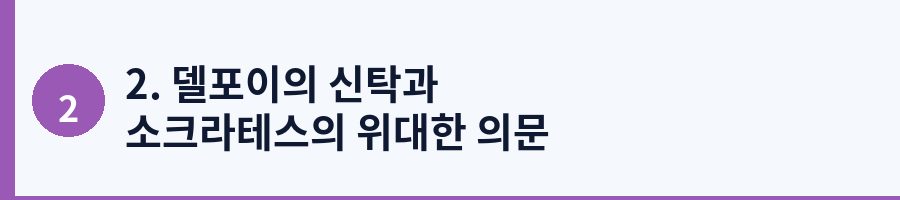 2. 델포이의 신탁과 소크라테스의 위대한 의문