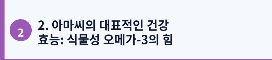 2. 아마씨의 대표적인 건강 효능: 식물성 오메가-3의 힘