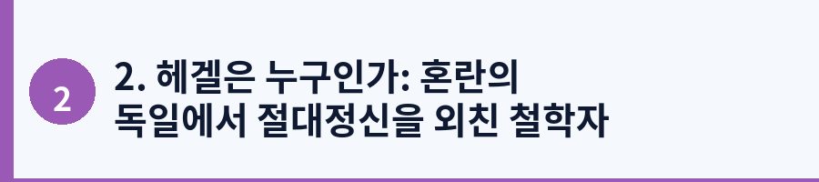 2. 헤겔은 누구인가: 혼란의 독일에서 절대정신을 외친 철학자