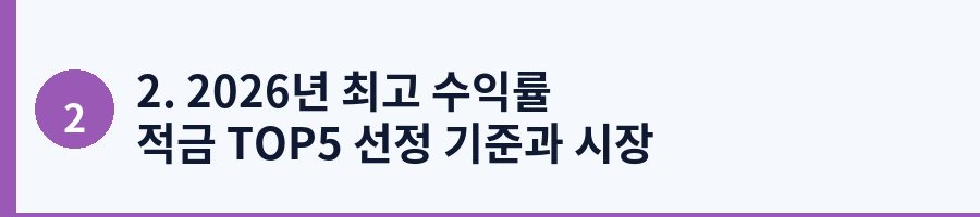 2. 2026년 최고 수익률 적금 TOP5 선정 기준과 시장 동향