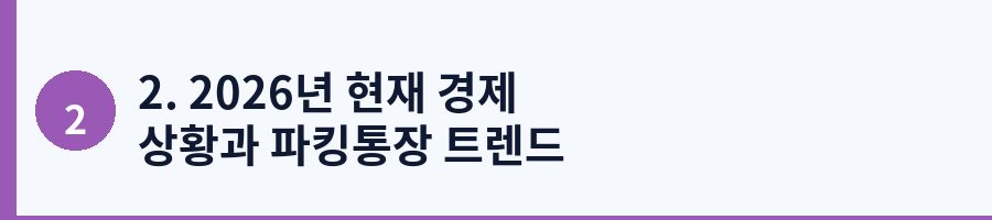 2. 2026년 현재 경제 상황과 파킹통장 트렌드