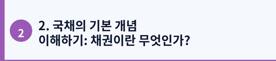 2. 국채의 기본 개념 이해하기: 채권이란 무엇인가?