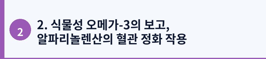 2. 식물성 오메가-3의 보고, 알파리놀렌산의 혈관 정화 작용