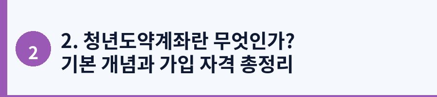 2. 청년도약계좌란 무엇인가? 기본 개념과 가입 자격 총정리