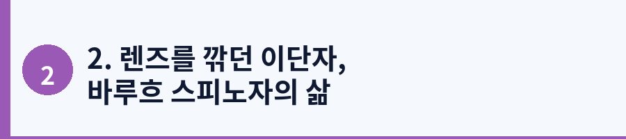 2. 렌즈를 깎던 이단자, 바루흐 스피노자의 삶