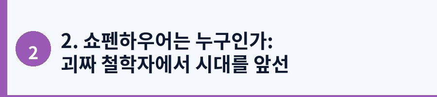 2. 쇼펜하우어는 누구인가: 괴짜 철학자에서 시대를 앞선 거장까지