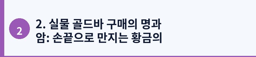 2. 실물 골드바 구매의 명과 암: 손끝으로 만지는 황금의 유혹