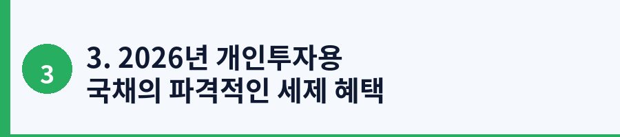 3. 2026년 개인투자용 국채의 파격적인 세제 혜택