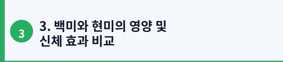 3. 백미와 현미의 영양 및 신체 효과 비교