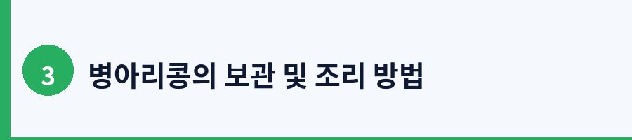 3. 병아리콩 조리법별 영양 비교와 활용 방법