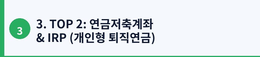 3. TOP 2: 연금저축계좌 & IRP (개인형 퇴직연금) 세액공제 극대화