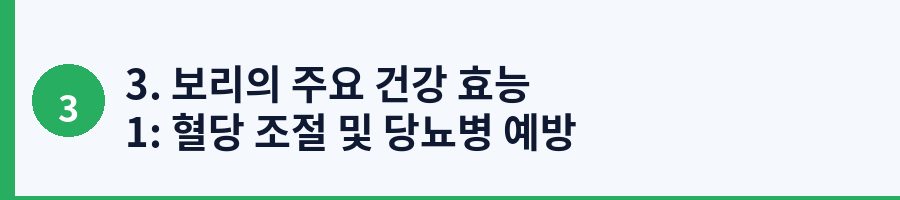 3. 보리의 주요 건강 효능 1: 혈당 조절 및 당뇨병 예방