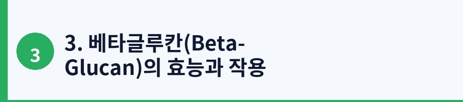 3. 베타글루칸(Beta-Glucan)의 효능과 작용 기전