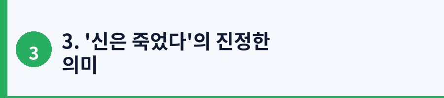 3. '신은 죽었다'의 진정한 의미