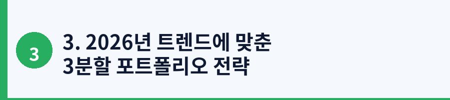 3. 2026년 트렌드에 맞춘 3분할 포트폴리오 전략