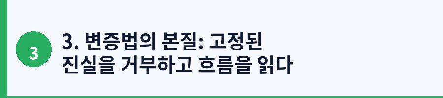 3. 변증법의 본질: 고정된 진실을 거부하고 흐름을 읽다