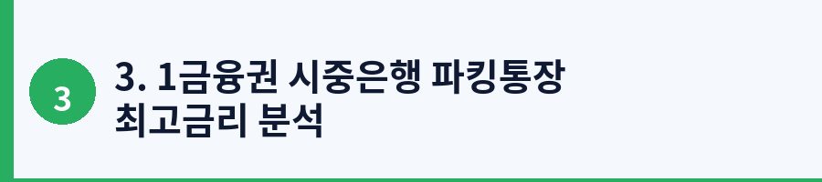 3. 1금융권 시중은행 파킹통장 최고금리 분석