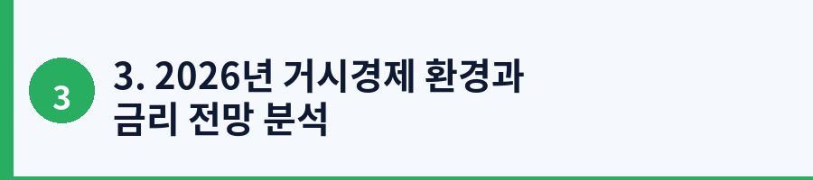 3. 2026년 거시경제 환경과 금리 전망 분석