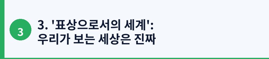 3. '표상으로서의 세계': 우리가 보는 세상은 진짜 세계인가
