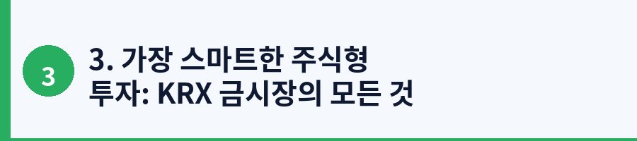 3. 가장 스마트한 주식형 투자: KRX 금시장의 모든 것