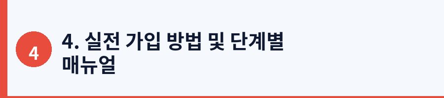 4. 실전 가입 방법 및 단계별 매뉴얼