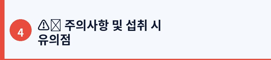 ⚠️ 주의사항 및 섭취 시 유의점