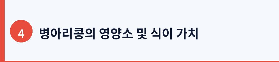 4. 병아리콩 섭취가 체중 관리에 미치는 영향
