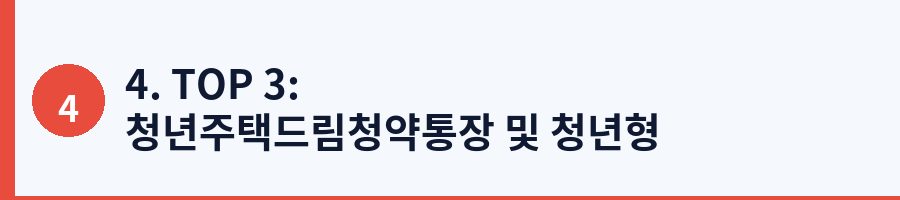 4. TOP 3: 청년주택드림청약통장 및 청년형 장기펀드