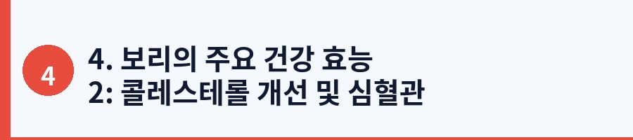 4. 보리의 주요 건강 효능 2: 콜레스테롤 개선 및 심혈관 질환 예방