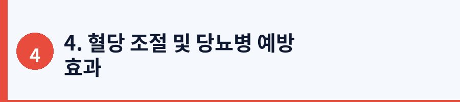 4. 혈당 조절 및 당뇨병 예방 효과