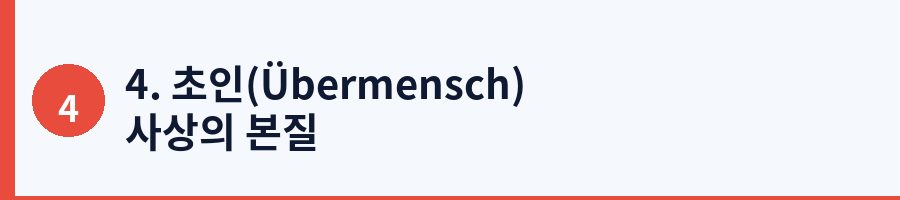 4. 초인(Übermensch) 사상의 본질
