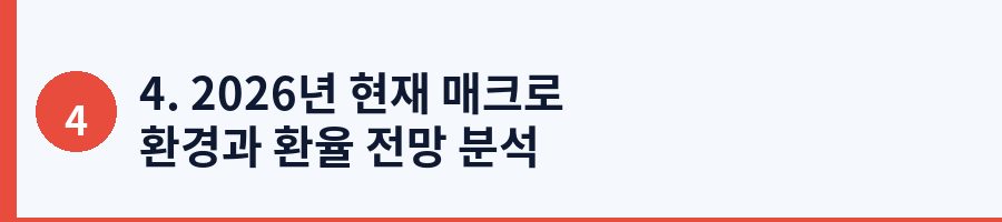4. 2026년 현재 매크로 환경과 환율 전망 분석