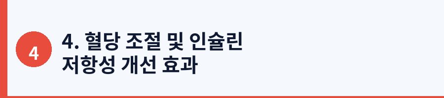 4. 혈당 조절 및 인슐린 저항성 개선 효과